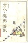 古今楹联拾趣 封面