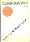 实用临床免疫学技术 封面