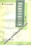 临床医学研究方法学 封面