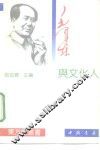毛泽东与文化人 封面