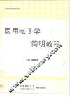 医用电子学简明教程 封面