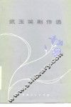 武玉笑剧作选 封面