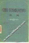 《路德维希·费尔巴哈和德国古典哲学的终结》浅说 封面