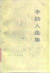 李冝人选集  第1卷 封面