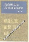 马克思主义文艺理论研究  第3卷 封面