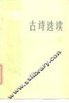 古诗选读  下 封面