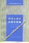 病理生理学试题和题解 封面