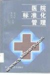 医院标准化管理 封面