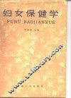 妇女保健学 封面