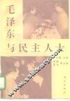 毛泽东与民主人士 封面