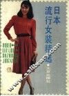 日本流行女装精选 封面