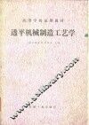 透平机械制造工艺学 封面