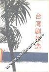 台湾剧作选 封面