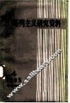 马克思主义研究资料  1985  第4辑  总第40辑 封面