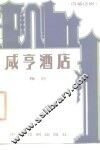 咸亨酒店  四幕话剧 封面