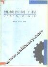 机械控制工程 封面