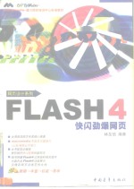 FLASH 4快闪劲爆网页 封面