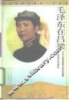 毛泽东在吕梁 封面