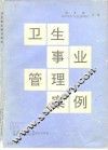 卫生事业管理案例 封面