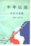中年以后  衰老与保健 封面