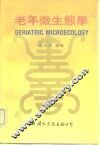 老年微生态学 封面