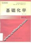基础化学  第4版 封面