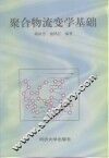 聚合物流变学基础 封面
