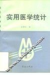 实用医学统计 封面