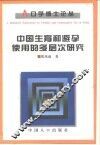 中国生育和避孕使用的多层次研究 封面
