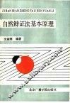 自然辩证法基本原理 封面