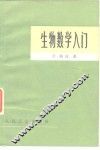 生物数学入门 封面