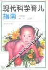 现代科学育儿指南 封面