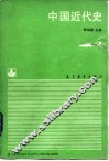 中国近代史 封面