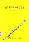 数学物理中的微分形式 封面