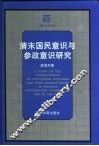清末国民意识与参政意识研究 封面