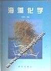 海藻化学 封面