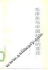 毛泽东与中国社会的变迁 封面