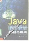Java程序设计基础与提高 封面