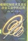 模糊控制技术及其在冶金工业中的应用 封面