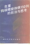 危重钩端螺旋体病150例的救治与思考 封面