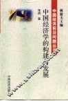 中国经济学的构建与发展 封面