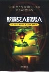 欺骗女人的男人 封面