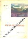 高原疾病防治 封面
