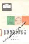 群测群防地震仪器  第1辑 封面