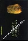 中国军事科学的西传及其影响 封面