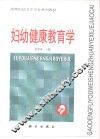 妇幼健康教育学 封面