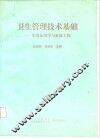 卫生管理技术基础  实用运筹学与系统工程 封面