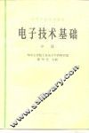 电子技术基础  中 封面
