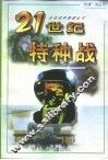 21世纪特种战 封面