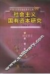社会主义国有资本研究 封面